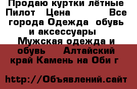 Продаю куртки лётные Пилот › Цена ­ 9 000 - Все города Одежда, обувь и аксессуары » Мужская одежда и обувь   . Алтайский край,Камень-на-Оби г.